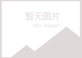 黑水县凝芙律师有限公司